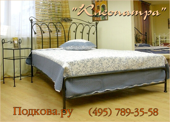 Купить кованую кровать "Клеопатра" в Москве дёшево.