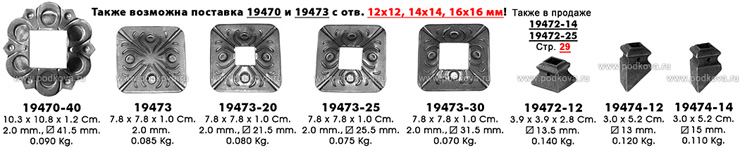 Литые подпятники (основания балясин) на квадрат 12х12 мм, 14х14 мм. Купить недорого литой подпятник 1491/1, 19474-12, 19474-14, 1491/2, 1491/3. Штампованный подпятник 19473 и 19473-20 по низкой цене купить.